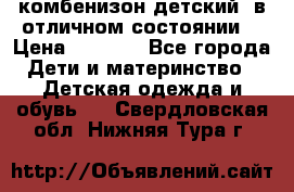 комбенизон детский  в отличном состоянии  › Цена ­ 1 000 - Все города Дети и материнство » Детская одежда и обувь   . Свердловская обл.,Нижняя Тура г.